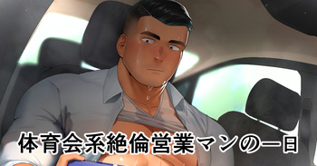 Taīkukaikei Zetsurin Eigyōman no Ichi Nichi | A Day in the Life of an Insatiable Athletic Salesman cover