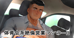 Taīkukaikei Zetsurin Eigyōman no Ichi Nichi | A Day in the Life of an Insatiable Athletic Salesman