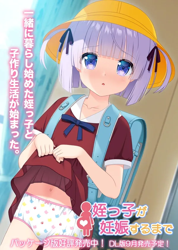 姪っ子が妊娠するまで page 1 full