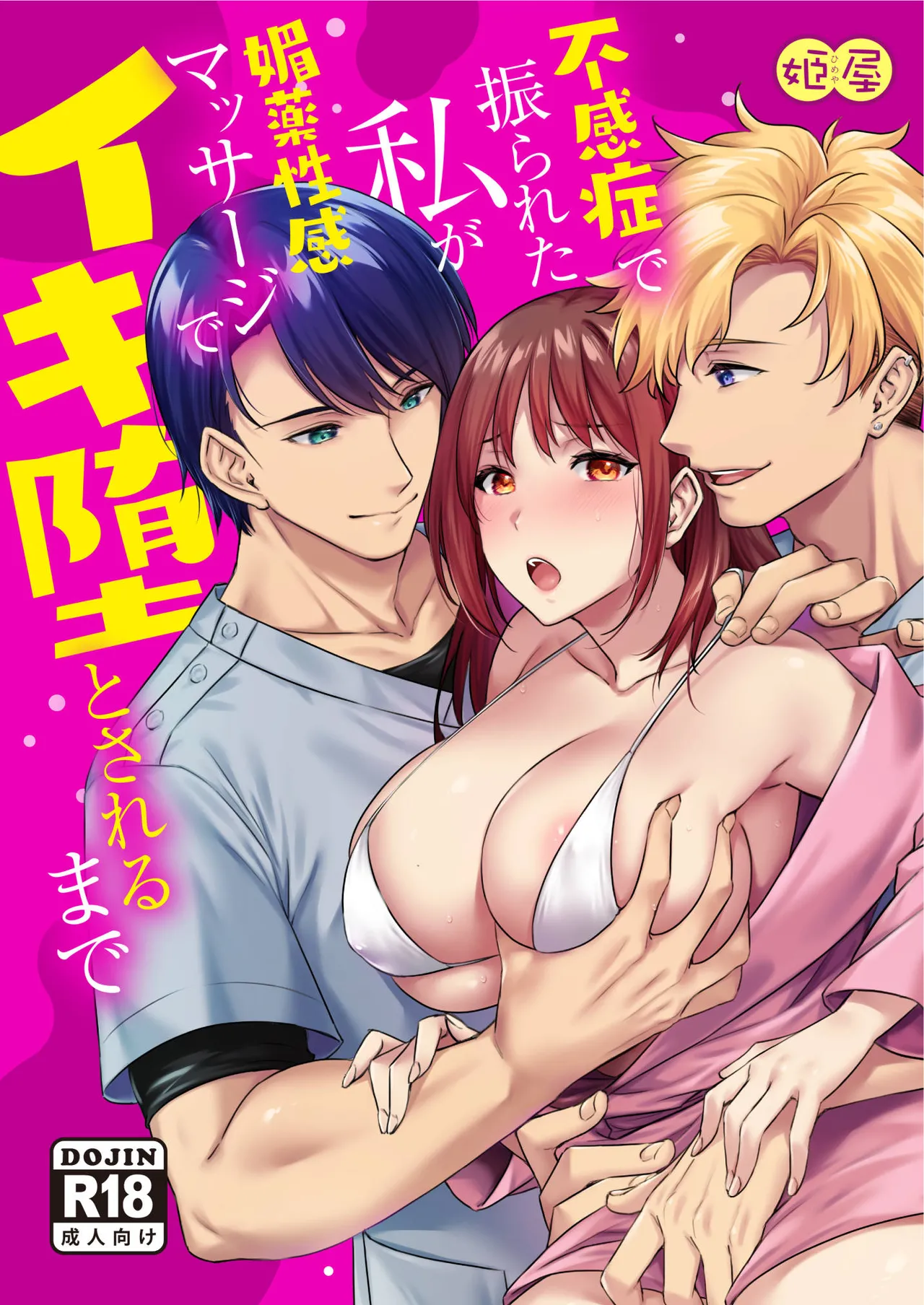 不感症で振られた私が媚薬性感マッサージでイキ堕とされるまで page 1 full