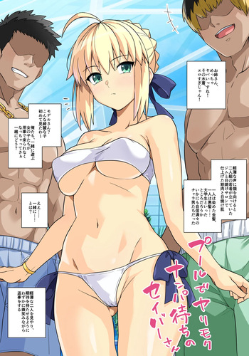 プールでヤリモクナンパ待ちのセイバーさん 支援者向け差分 cover