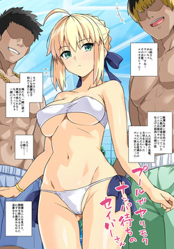 プールでヤリモクナンパ待ちのセイバーさん 支援者向け差分