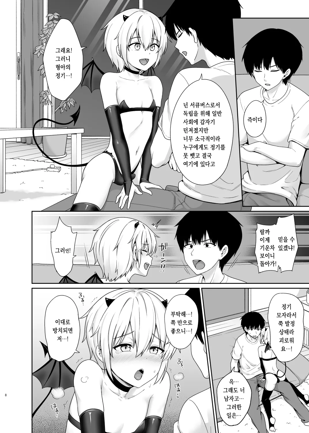 Succubus-kun to no Seikatsu 1 - Life with the Succubus boy. page 9 full