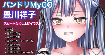 バンドリMyGO 豊川祥子 cover