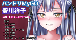 バンドリMyGO 豊川祥子