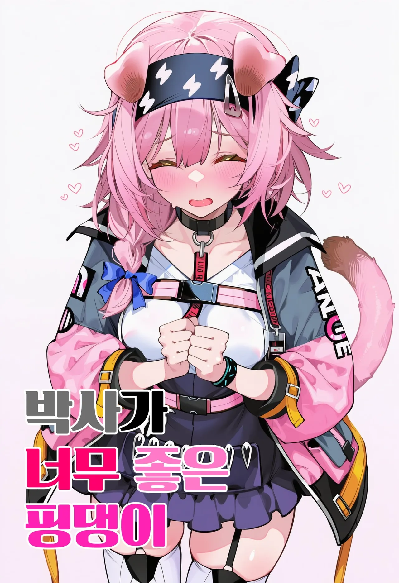 박사가 너무 좋은 핑댕이澄闪 page 1 full