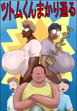 Tsutomu-kun Passes Through!