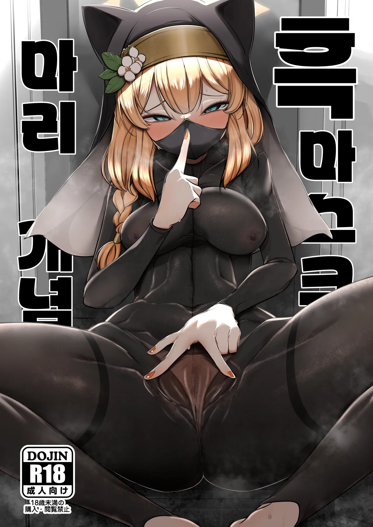 Kuro Mask Mari Gainen | 흑 마스크 마리 개념 page 2 full