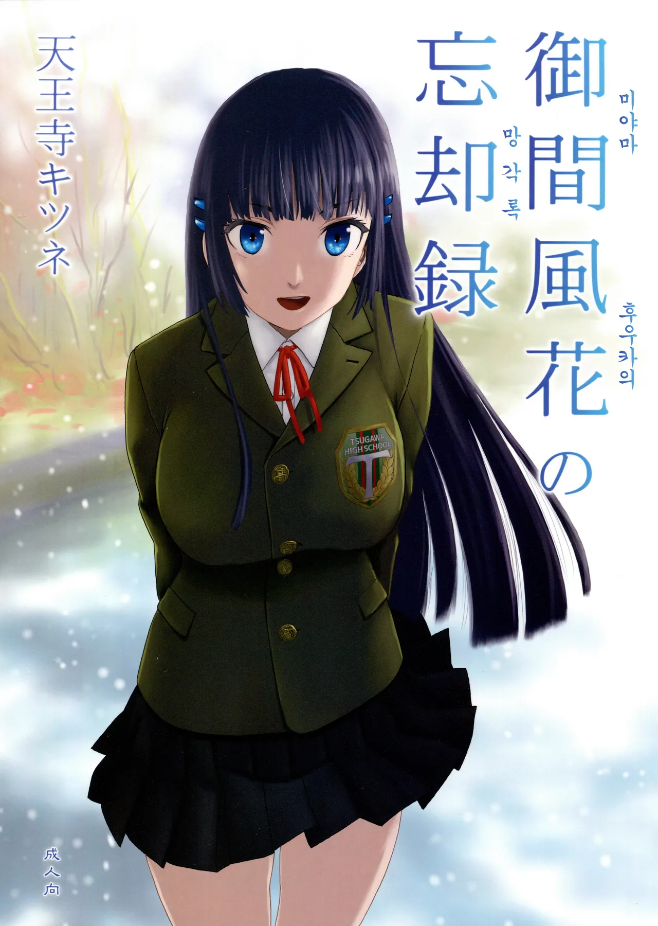 미야마 후우카의 망각록 page 1 full