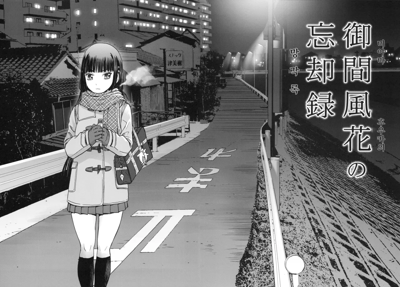 미야마 후우카의 망각록 page 3 full