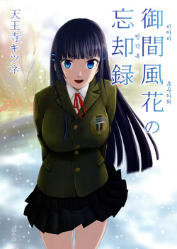 미야마 후우카의 망각록