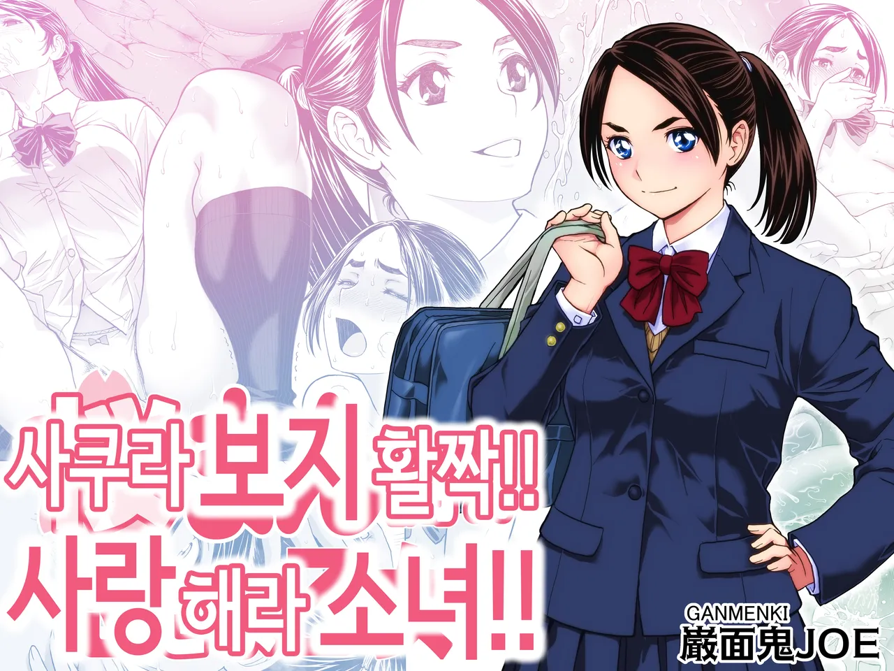사쿠라 보지 활짝!! 사랑해라 소녀!! page 1 full