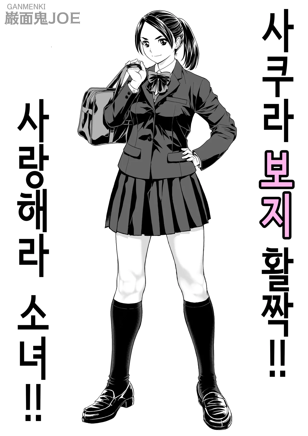 사쿠라 보지 활짝!! 사랑해라 소녀!! page 4 full