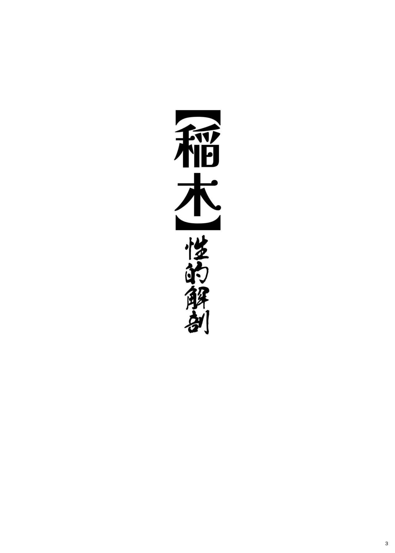 稲木 性的解剖 page 2 full