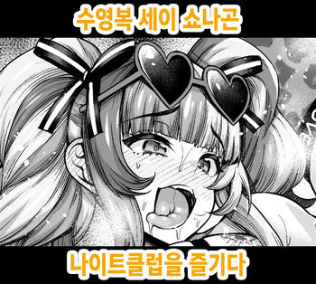 Mizugi Sei Shounagon, Night Club o Tanoshimu | 수영복 세이 쇼나곤 나이트클럽을 즐기다 cover