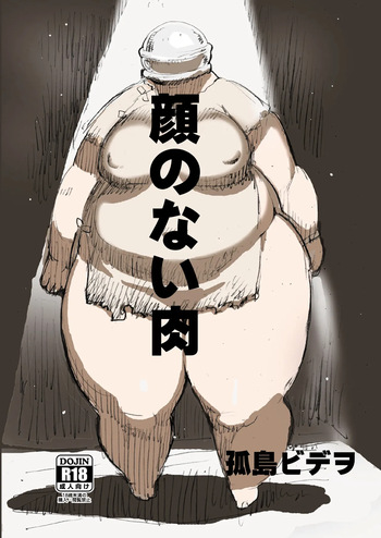 顔のない肉 cover