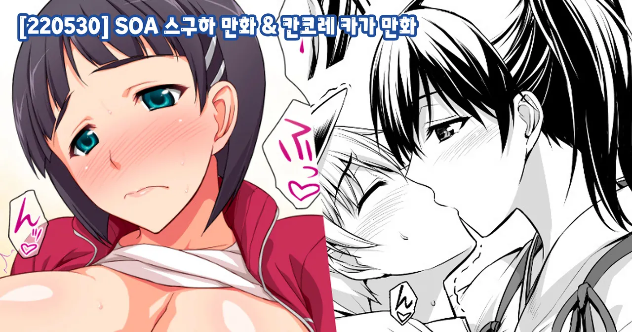 SOA 스구하 만화 &amp; 칸코레 카가 만화 page 1 full
