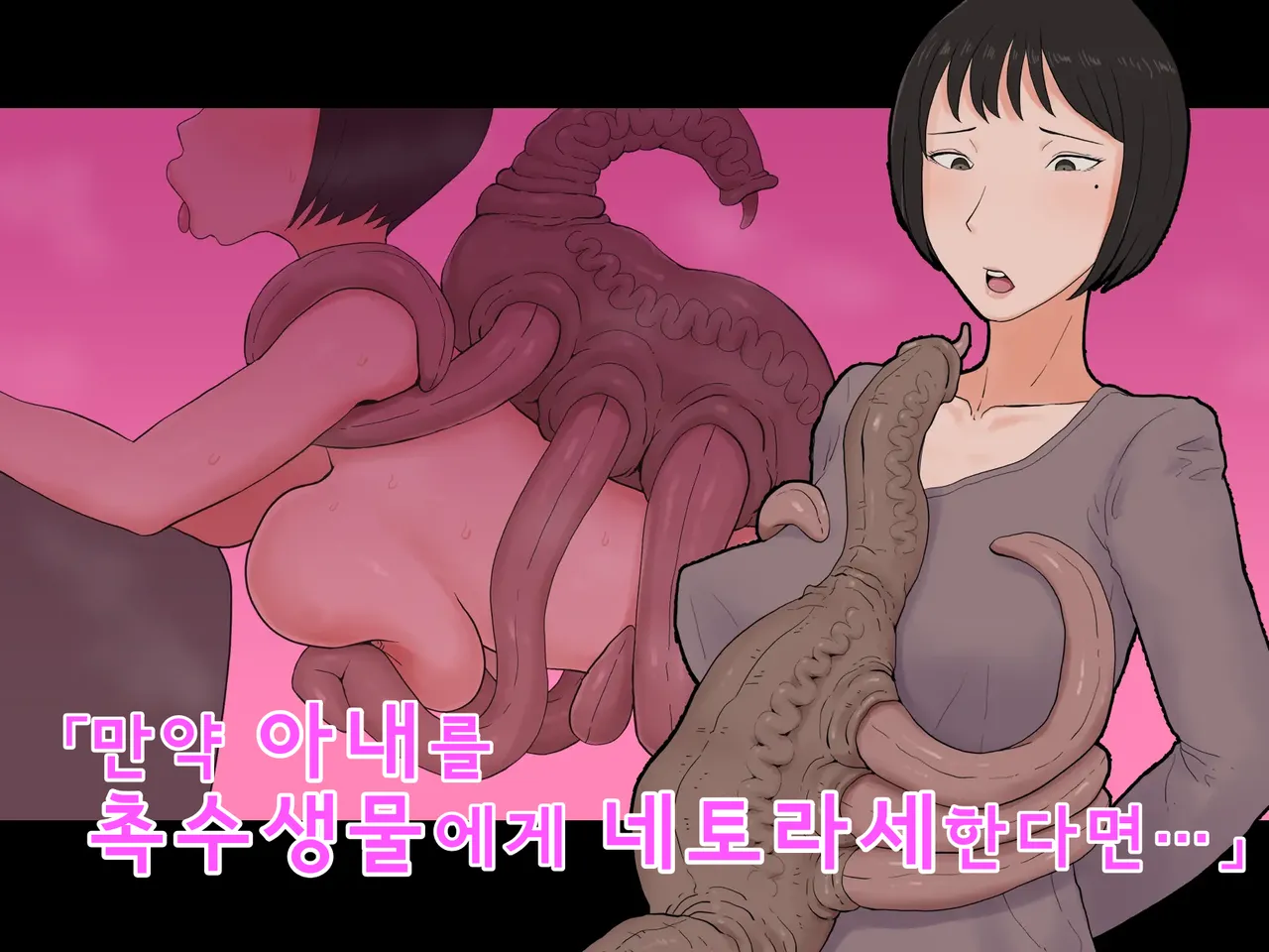 Moshi Tsuma wo Shokushuseibutsu ni Netorasetara | 만약 아내를 촉수생물에게 네토라세한다면 page 1 full