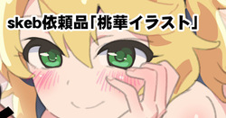 skeb依頼品「桃華イラスト」
