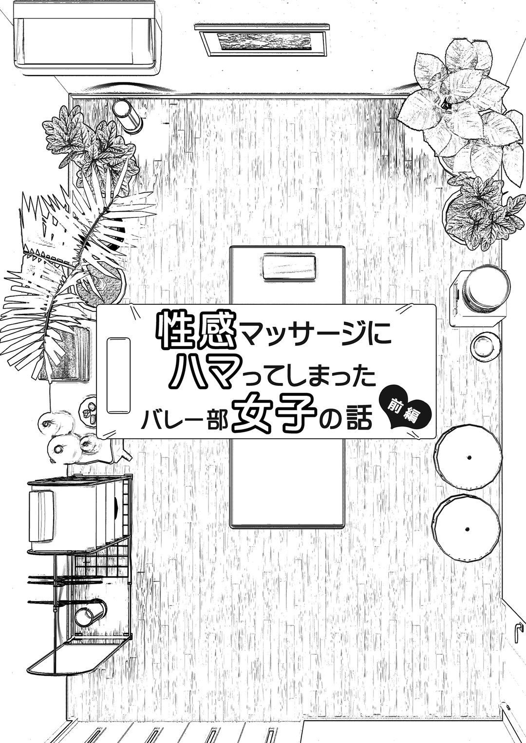 야한 마사지에 깊이 빠져버린 배구 여자의 이야기 page 6 full