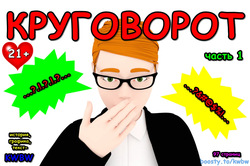 krugovorot Part 001