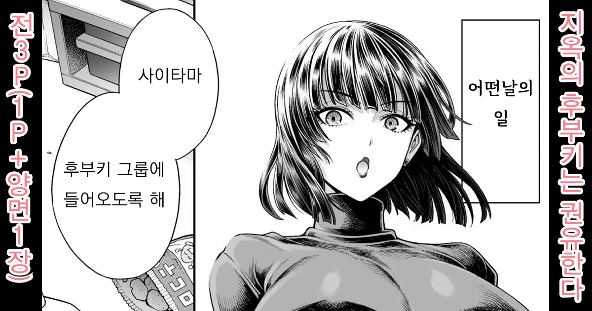 Jigoku no Fubuki wa Kannyuu Suru | 지옥의 후부키는 권유한다 page 1 full