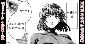 Jigoku no Fubuki wa Kannyuu Suru | 지옥의 후부키는 권유한다 cover