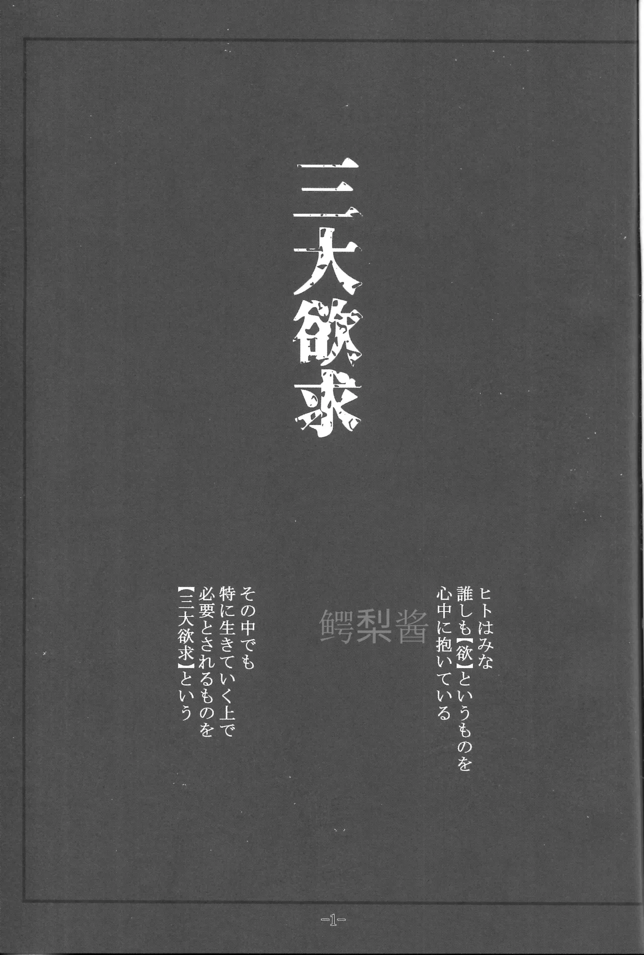 もしも三大欲求が等しく認められた世界だったら_準備号 page 2 full