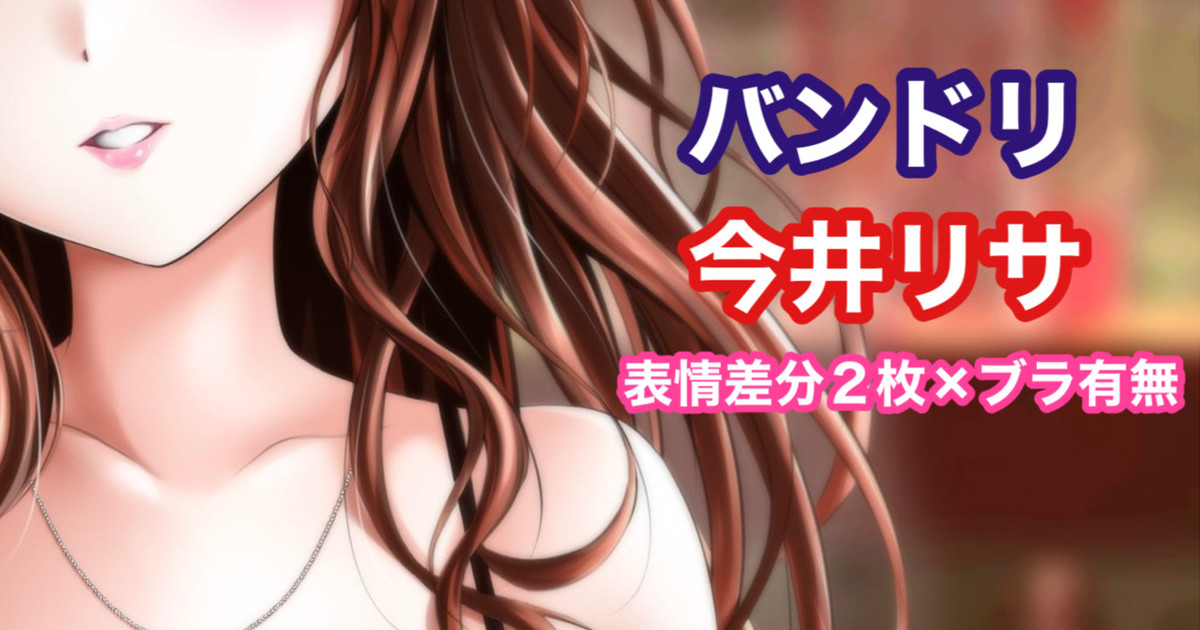 バンドリ 今井リサ page 1 full