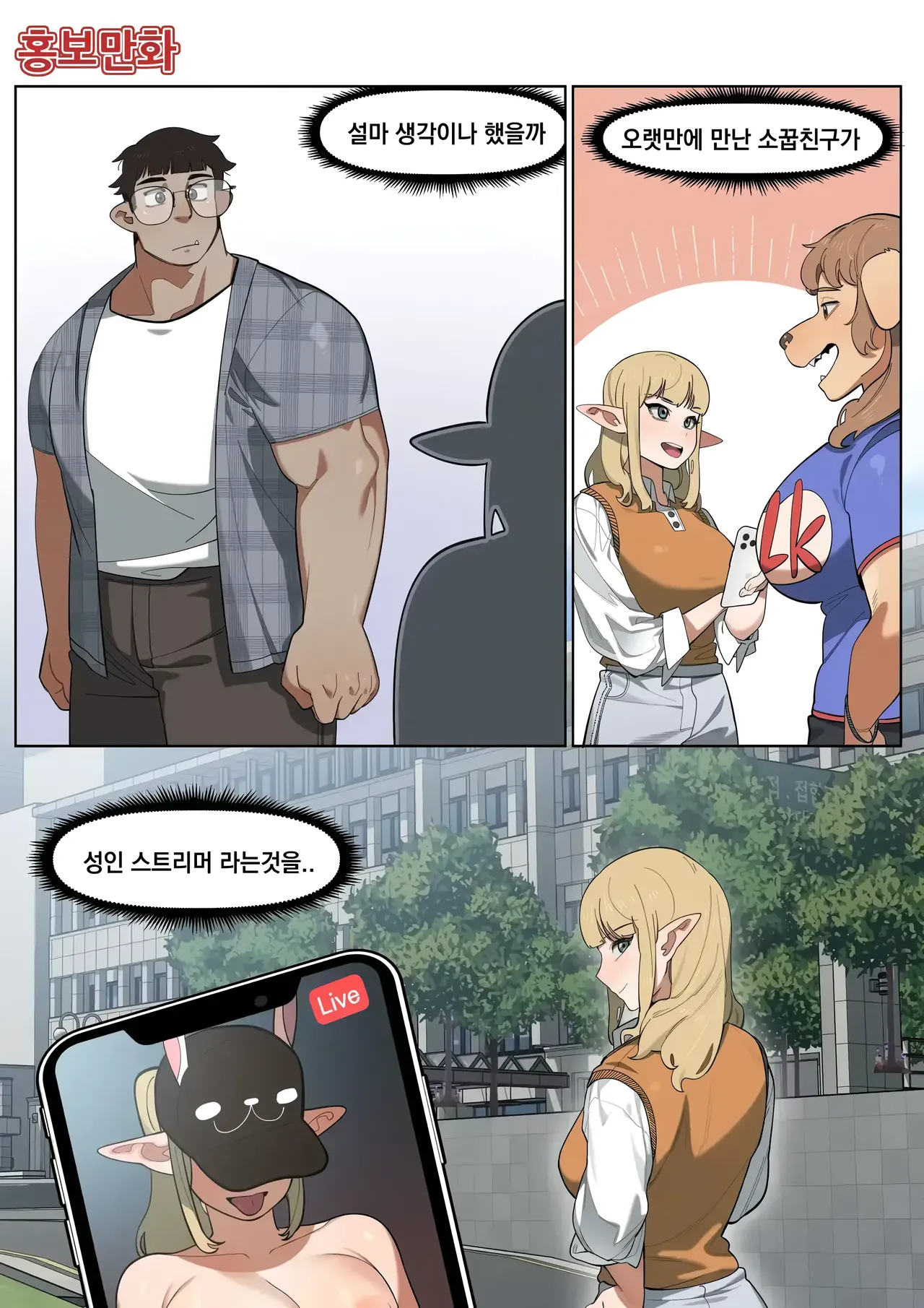 소꿉친구가 알고보니 성인방송 스트리머였던 이야기 page 1 full