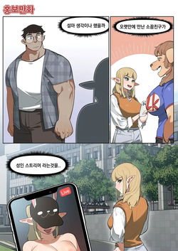 소꿉친구가 알고보니 성인방송 스트리머였던 이야기