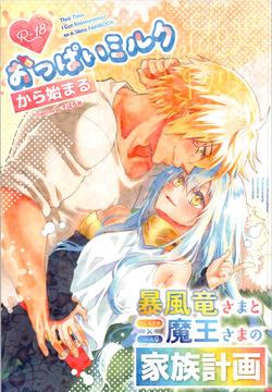 Oppai miruku kara hajimaru bōfū Ryū-sama to maō-sama no kazoku keikaku