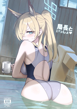 局長といっしょ