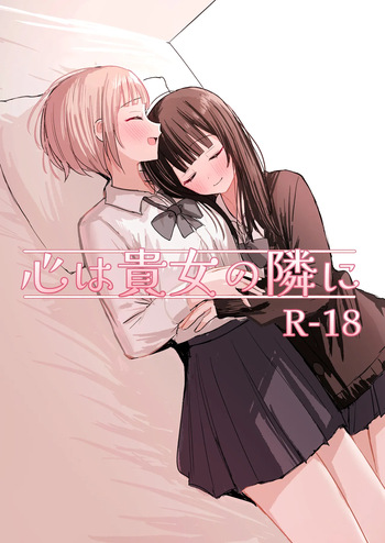 心は貴女の隣に cover