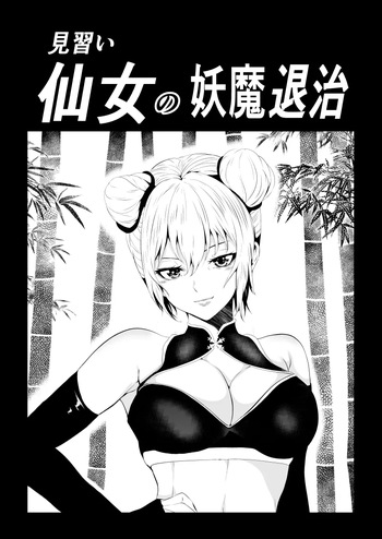 見習い仙女の妖魔退治 cover