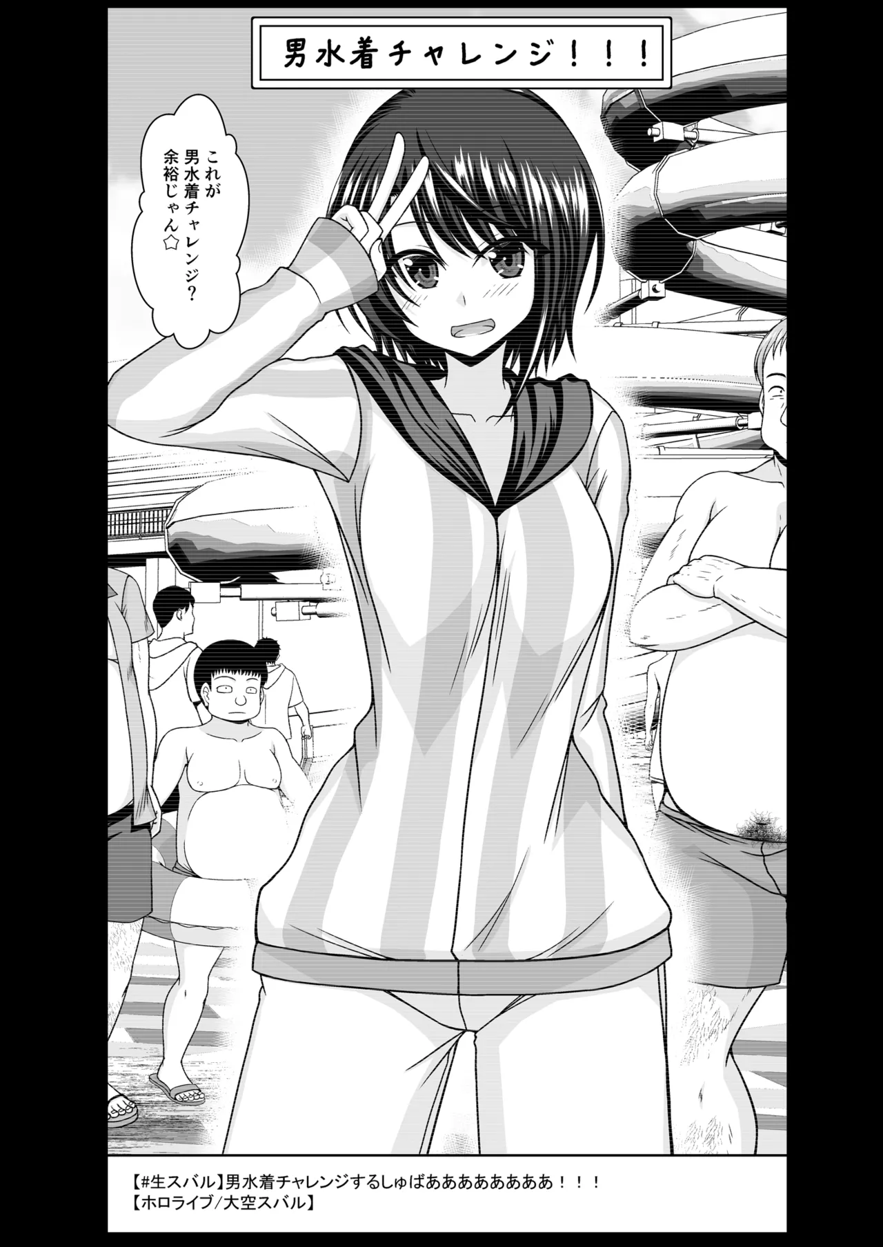 スバル男水着チャレンジ page 1 full