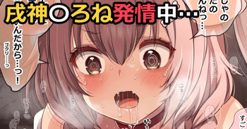 戌神こ〇ね発情交尾 cover