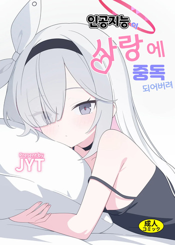 Jinkou Chinou ga Koi ni Chuudoku Shichau | 인공지능이 사랑에 중독되어버려 cover