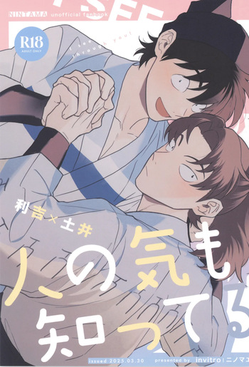 Hito no ki mo shitteru cover