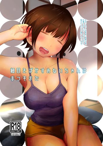 細目そばかすおねいちゃんは手コキまで cover