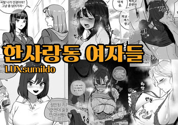 한사랑동 여자들 01-03 cover