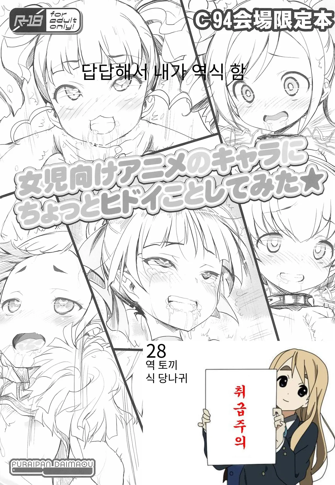 여아용 애니메 캐릭터들한테 조금 심한 짓을 해보았다★ page 1 full