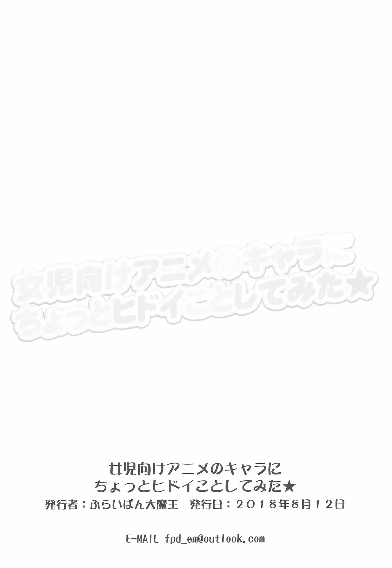 여아용 애니메 캐릭터들한테 조금 심한 짓을 해보았다★ page 9 full