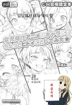 여아용 애니메 캐릭터들한테 조금 심한 짓을 해보았다★