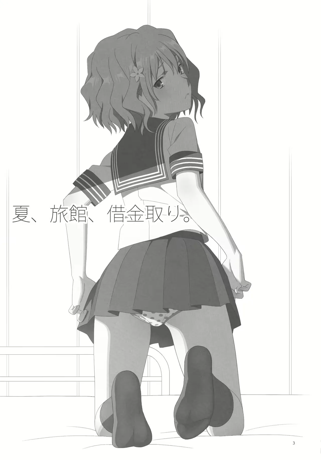 夏、旅館、借金取り。 page 2 full