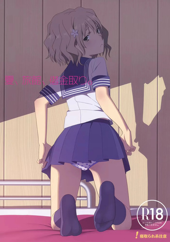 夏、旅館、借金取り。 cover