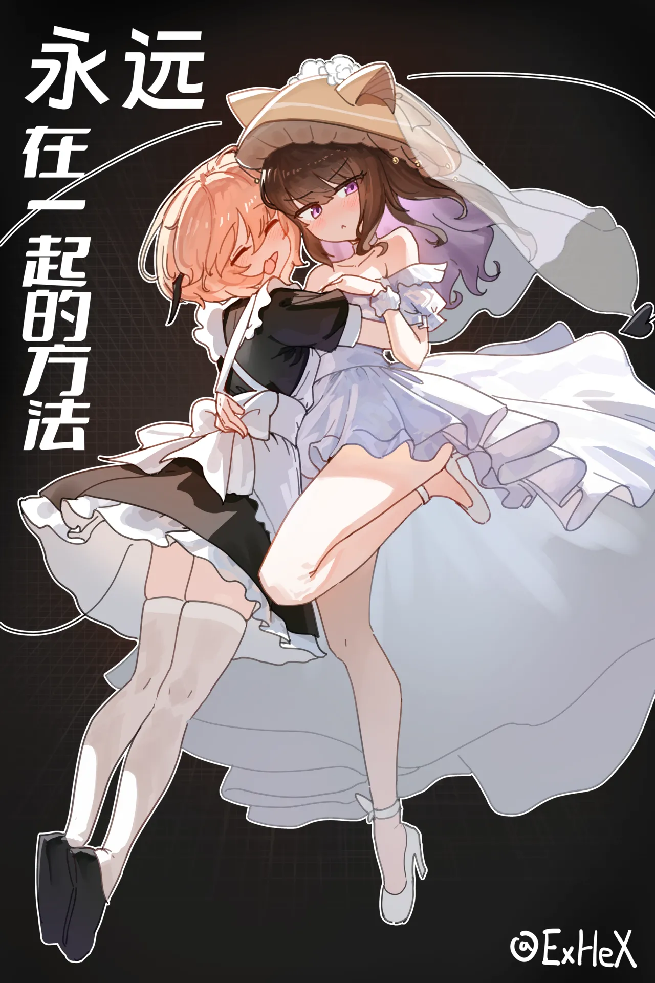 【UB】永远在一起的方法【无修正】 page 1 full