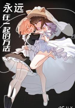 【UB】永远在一起的方法【无修正】