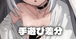 深夜 - 手遊び差分