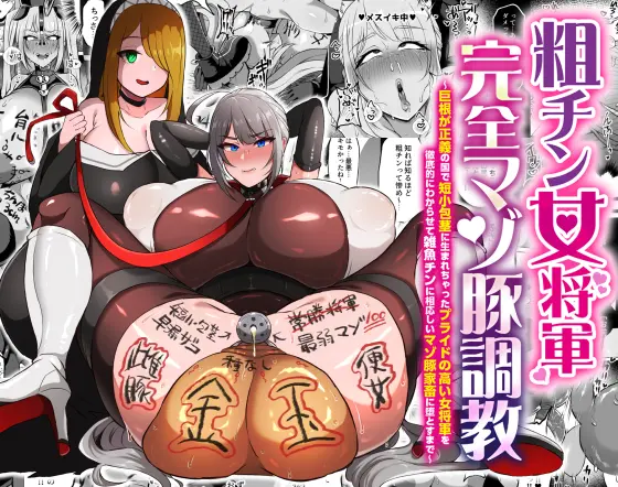 The Masochist Pig Training of the Female General with a Small Phismosis Dick 〜 page 1 full